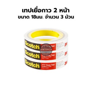 เทปเยื่อกาว 2หน้า 3M ขนาด 18มม. แบบบาง 10หลา จำนวน 3 ม้วน