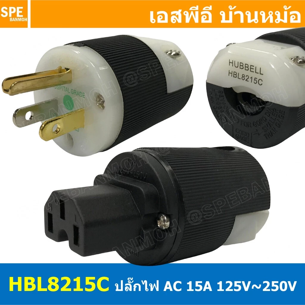 HBL8215C ปลั๊กตัวผู้ ปลั๊กตัวเมีย Hubbell ปลั๊ก AC เครื่องเสียง AC Power plug Audio Grade ฮับเบิ้ล Hi-End AC plug 821...