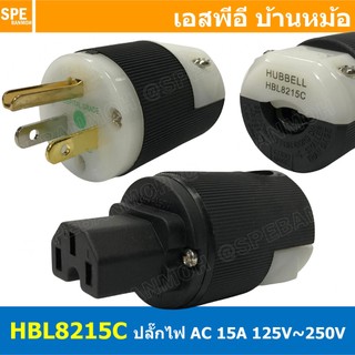 HBL8215C ปลั๊กตัวผู้ ปลั๊กตัวเมีย Hubbell ปลั๊ก AC เครื่องเสียง AC Power plug Audio Grade ฮับเบิ้ล Hi-End AC plug 821...