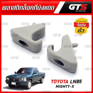 พลาสติกล็อคที่บังแดด หน้ารถ 2 ตัว สีเทาอ่อน สำหรับ Toyota Hilux Migthy-X LN85 LN90 MK3 Pick Up ปี 1989-1997