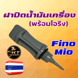 ฝาปิดน้ำมันเครื่อง Mio Fino พร้อมโอริง ตัวปิดช่องเติมน้ำมันเครื่อง ก้านวัดน้ำมันเครื่อง