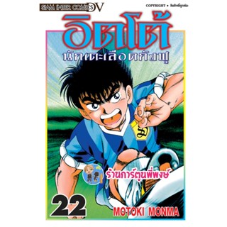 อิตโต้นักเตะเลือดกังฟู เล่ม 22 หนังสือ การ์ตูน มังงะ อิตโต้ นักเตะเลือดกังฟู ITTO smm 17/10/65