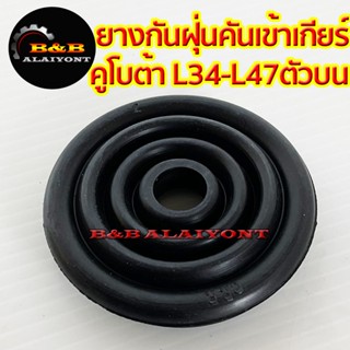 ยางกันฝุ่นคันเข้าเกียร์ตัวบน คูโบต้า L2808 L3208 L3408 L3608 L4018 L4508 L4708 Kubota ยางกันฝุ่น ยางครอบคันเกียร์