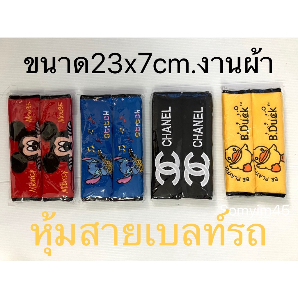 (งานผ้า)หุ้มเข็มขัดนิรภัยรถยนต์/นวมหุ้มสายคาดเบลท์ ลายสติช#มิกกี้#เป็ด  แพ๊คคู่