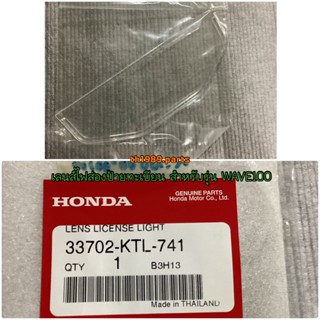 33702-KTL-741 เลนส์ไฟส่องป้ายทะเบียน อะไหล่แท้ HONDA WAVE100 WAVE100S U-BOX WAVE100Z