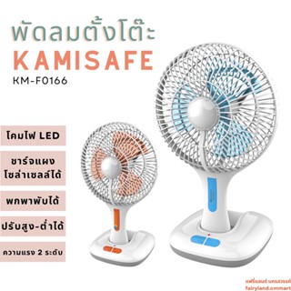 🔥ร้านใหม่🔥พร้อมส่ง🔥 พัดลมตั้งโต๊ะ KAMISAFE KM-F0166 ชาร์จ USB ได้ มีโคมไฟ LED ปรับความแรงได้ 2 ระดับ