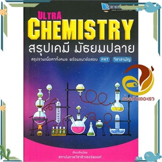 หนังสือ Ultra Chemistry สรุปเคมี มัธยมปลาย หนังสือคู่มือเรียน คู่มือเตรียมสอบ สินค้าพร้อมส่ง