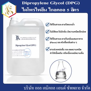 ไดโพรไพลีน ไกลคอล Dipropylene Glycol (DPG﻿) 5000 ml.