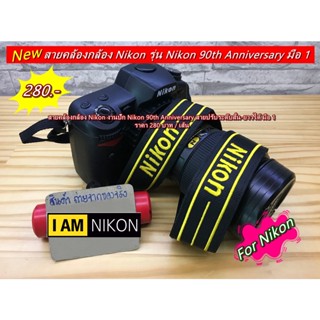 Nikon 90th Anniversary สายกล้องคล้องกล้อง สายสะพายกล้อง ราคาถูก มือ 1