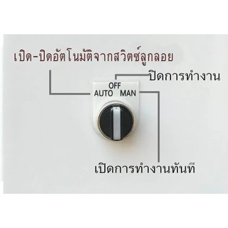 ตู้ควบคุม ปัมนำ้ ผ่านสวิตซ์ ลูกลอย 12V-24V ตัดเต็ม ตัดแห้ง ยกระดับความปลอดภัย ปั๊มนำ้ ซับเมิส 220V Auto-Manual