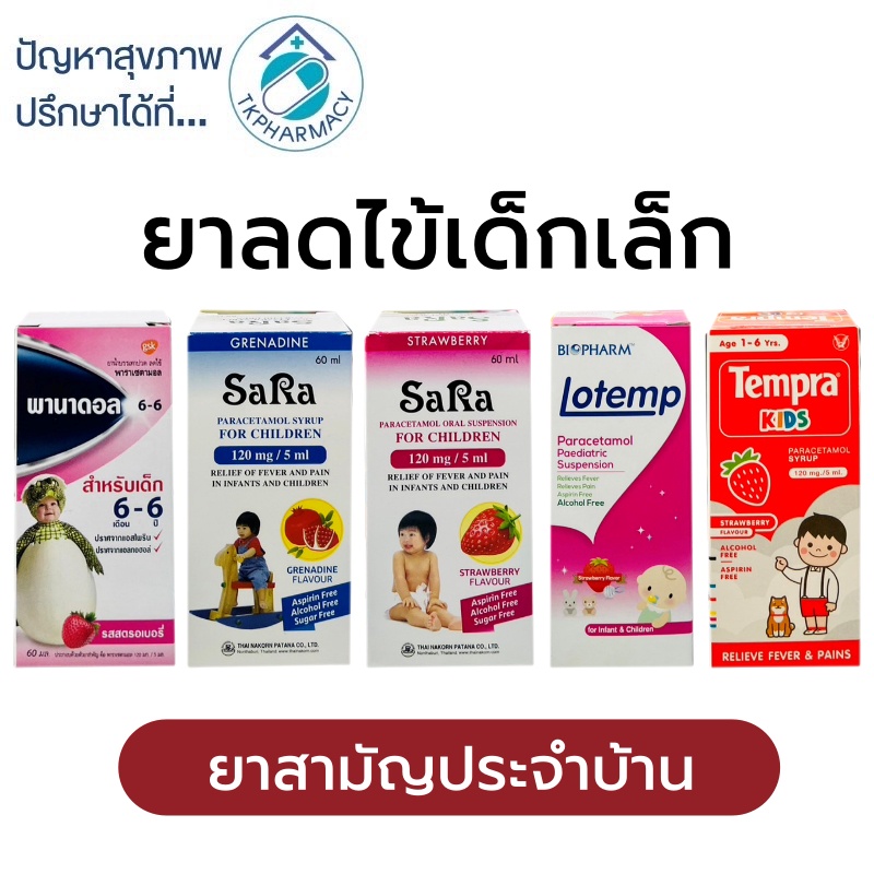 ยาลดไข้เด็ก ยาลดไข้เด็กเล็ก Tempra Kids / Lotemp / Sara