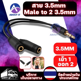 สายแยกหูฟัง 3.5mm แบบ 1ออก2 สายต่อหูฟัง อะแดปเตอร์แปลงสายหูฟัง สายแยกหูฟัง 2 คน สาย 3.5mm Male to 2 3.5mm Female Stereo