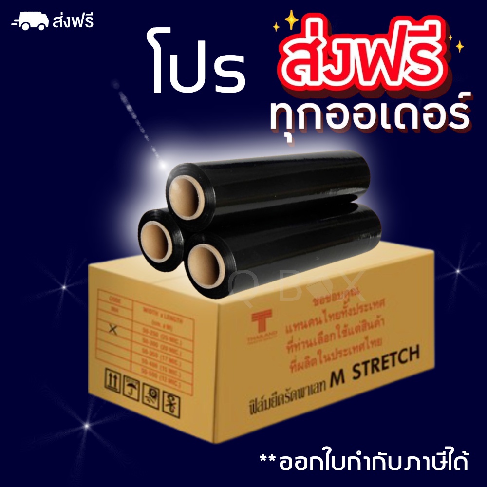 ฟิล์มยืด (สีดำ) 1 ลัง 6 ม้วน ฟิล์มห่อของ กว้าง 50 cm หนา 17 ไมครอน ยาว 200 เมตร ฟิล์มพันพาเลทสีดำ ส่งฟรีส่งไว