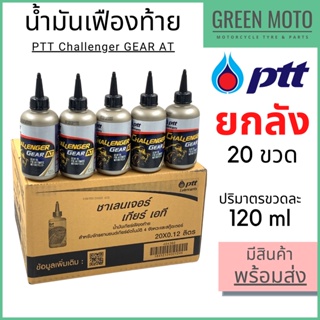 [ยกลัง 20 ขวด] น้ำมันเฟืองท้าย PTT ปตท Challenger Gear AT 0.12 ลิตร สำหรับรถมอเตอร์ไซค์ออโตเมติก 4 จังหวะ