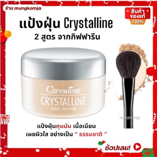 [ส่งฟรี] แป้งฝุ่น 2 สูตร กิฟฟารีน คริสตัลลีน และ ทรานสลูเซนส์ แป้งฝุ่นชนิดโปร่งแสง และ เนื้อแมตต์ บางเบา เป็นธรรมชาติ