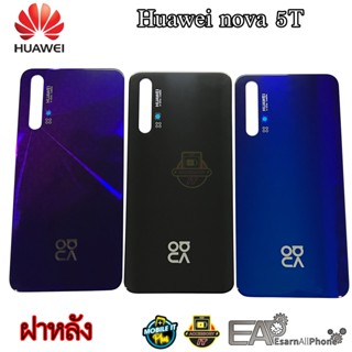 ฝาหลัง Huawei nova 5T (แท้) สินค้ามีพร้อมส่ง