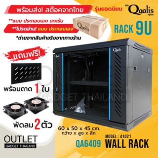 พร้อมส่ง! ตู้แร็ค รุ่น QA6409 ขนาด 9U Qoolis แท้ 100% แถมฟรี ! + พัดลม 2 + ถาด 1 *ต้องประกอบเอง