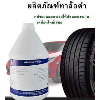 ผลิตภัณฑ์ทาล้อดำ ขนาด 3.8 ลิตร ใช้ทาล้อรถ ทำให้ยางรถดูใหม่ขึ้น ทิ้งให้ล้อแห้งก่อนแล้วค่อยทา จะติดทนนาน