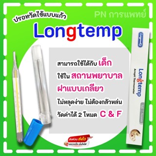 ปรอทแก้ววัดไข้ Longtem ยกกล่อง 12 อัน