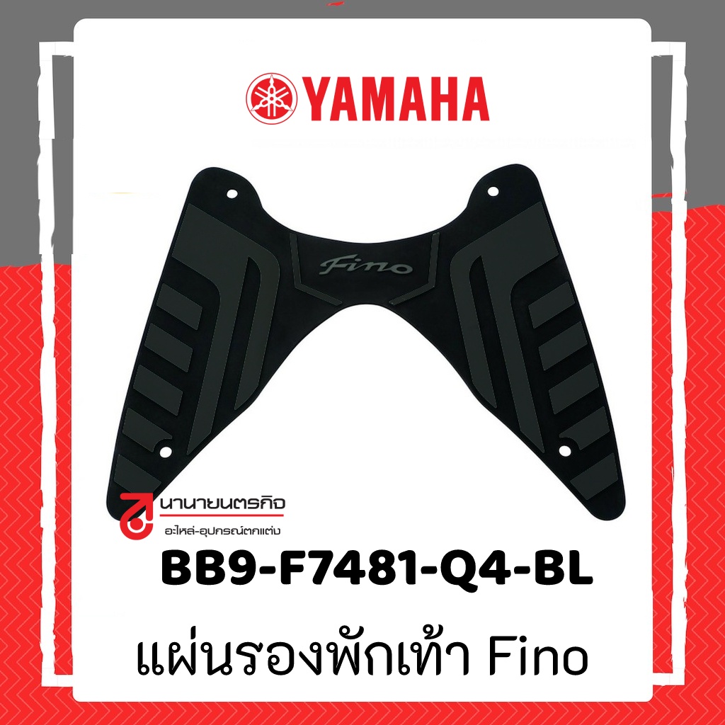 BB9F7481Q4BL ชุดแผ่นรองพักเท้า Yamaha FINO - 125 แท้