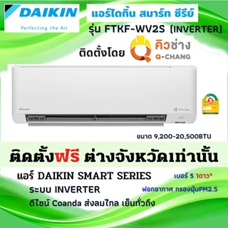 ติดตั้งทั่วไทย** DAIKIN ไดกิ้น แอร์ รุ่น FTKF-WV2S SERIES INVERTER ใหม่R32 เบอร์5 ⭐1ดาว คอยล์ทองแดง (โดยคิวช่าง Q-Chang)