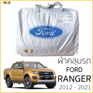 ผ้าคลุมรถ FORD RANGER 2012 - 2021 XL,XLT, WILDTRAK ของแท้ งานโชว์รูม 4ประตูและ2ประตู ตรงรุ่น Silver Coated