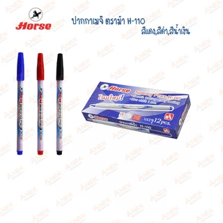 [ยกโหล] ปากกาเมจิก ปากกาเคมี​ เส้นเล็ก​ ตราม้า H-110 น้ำเงิน/แดง/ดำ (จำนวน 12 แท่ง)