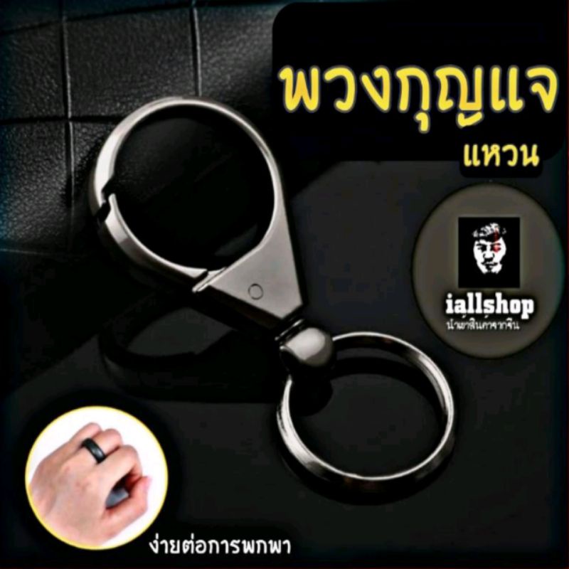 พร้อมส่ง พวงกุญแจแหวน พวงกุญแจผู้ชาย ห้อยเอว โลหะผสม งานสวย iallshop
