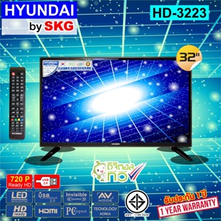 HYUNDAI by SKG ทีวีสี LED Digital TV HD 32 นิ้ว รุ่น HD-3223  (ไม่ต้องใช้กล่องดิจิตอลทีวี)