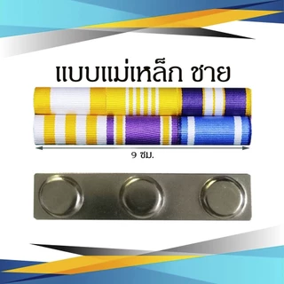 แพรแถบ ข้าราชการ/พลเรือน ชนิด เข็มกลัด และแม่เหล็ก รุ่นใหม่ ส.ค.2565