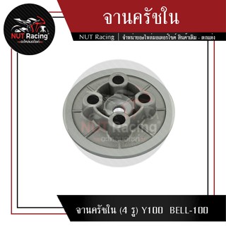 จานครัชใน (4 รู) Y100  BELL-100