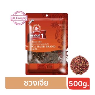 ซวงเจีย 500g. Sichuan Pepper พริกหอม พริกเสฉวน ง่วนสูน ตรามือที่1