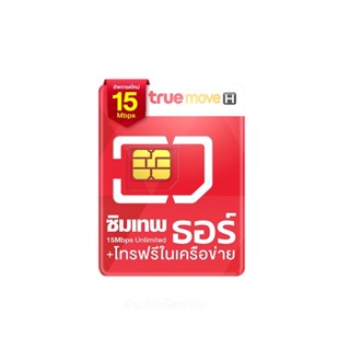 Sim True เทพ Unlimited