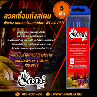 5เส้น ลวดเชื่อมทังสเตน 3.2มม.หัวสีแดง เกรดเออย่างดีใช้ทน ,TUNGSTEN ELECTRODE Wire WT-20 (Red) 3.2x175mm. 5pcs.