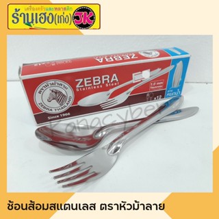 Zebra ช้อนส้อม ลายหยดน้ำ 1.0 มม. หัวม้าลาย 12 คู่ 100009