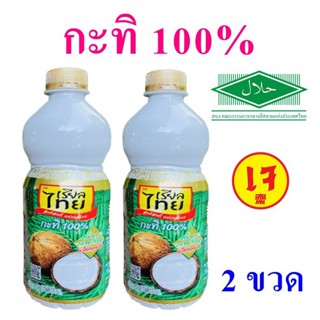 กะทิ กะทิสด กะทิตราเรียลไทย กะทิ100% Coconut milk เรียลไทยกะทิ กะทิใส่แกง 2 ขวด