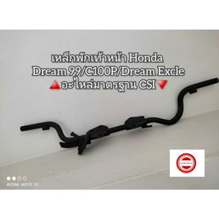 เหล็กพักเท้าหน้า Honda Dream ดรีม99/C100P/ดรีม เอ็กเซล [Dream Excle] 🔺️อะไหล่มาตรฐาน CSI🔻