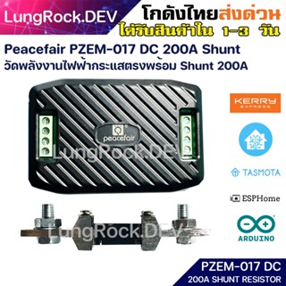 Peacefair PZEM-017 DC พร้อม Shunt 200A สำหรับวัดพลังงานไฟฟ้ากระแสตรง เชื่อมต่อข้อมูลผ่าน RS485 PZEM 017