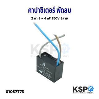 คาปาซิเตอร์ พัดลม 2 ค่า 3 + 4 uF 250V 3สาย อะไหล่พัดลม