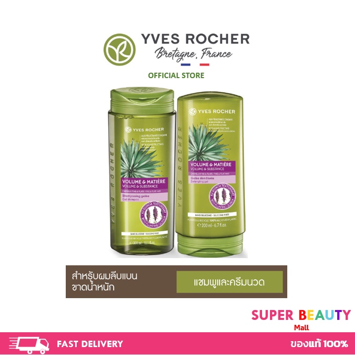 Yves Rocher BHC Volume Shampoo 300ml/Conditioner 200 ml อิฟโรเช่ แชมพู/ครีมนวด