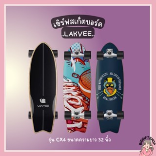 พร้อมส่ง Lakvee surfskate board CX4 32 นิ้ว ถูกที่สุด💯% เทียบเท่า Geele Surfskate‼️