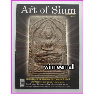 หนังสือthe art of siam พระหลวงปู่ศุขเล่ม37(พระเครื่อง)