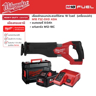 Milwaukee - M18 FSZ-0X0 ASIA เลื่อยชักอเนกประสงค์ไร้สาย 18 โวลต์ พร้อมแบตเตอรี่ 8.0h และแท่นชาร์จ M12-18C