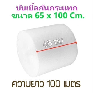 Air bubble บับเบิ้ลกันกระแทก สีใส 65cm 32.5cm 25cm ยาว 100m แอร์บับเบิ้ลกันกระแทก [1 ชิ้น ต่อ 1 ออเดอร์]