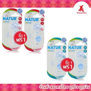 NATUR จุกนมเนเจอร์ ไบโอมิมิค ซื้อ1แถม1 ไซส์ S / M (แพ็ค 3)