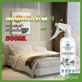 ลดกลิ่นไม่พึ่งประสงค์ ให้ห้องหอมสดชื่น สเปรย์น้ำหอมปรับอากาศ Air refreshing spray