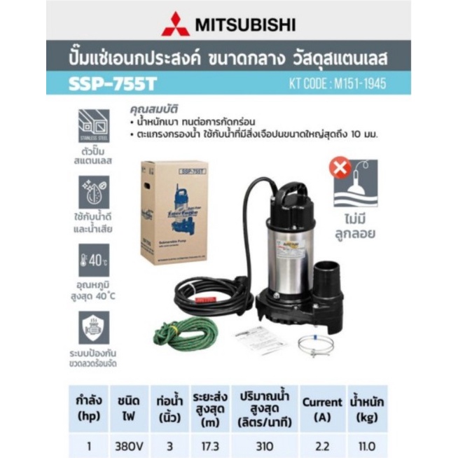 Mitsubishi ปั๊มจุ่มสแตนเลส SSP Series รุ่น SSP-755T ท่อ 3นิ้ว 750w 380v ปั๊มแช่  ไดโว่ ปั๊มดูดน้ำ ปั๊มจุ่ม ssp755t