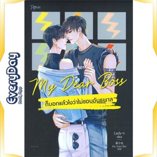 หนังสือ My Dear Boss ก็บอกแล้วไงว่าไม่ชอบอันธพาล หนังสือหนังสือวาย ยูริ นิยายวาย นิยายยูริ พร้อมส่ง