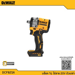 DEWALT DCF921N บล็อก บล็อคกระแทก ไร้สาย บล็อคไร้สาย Atomic 18V สินค้ารับประกันศูนย์ 3 ปี