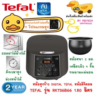 หม้อหุงข้าว DIGITAL TEFAL RK736B66 1.80 ลิตร หม้อ หม้อดิจิตอล AI มีโปรแกรม 11 เมนู